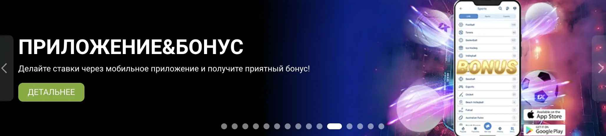 Приветственный бонус в 1XBet